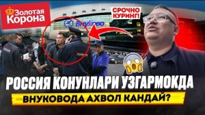 🍿 РОССИЯ КОНУНЛАРИ УЗГАРМОКДА ВНУКОВОДА АХВОЛ КАНДАЙ?