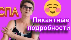 СПА в подарок. Мои впечатления 😉☺️