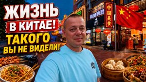 ЖИЗНЬ В КИТАЕ! ЕДА в ХЭЙХЭ! Такого вы не видели!