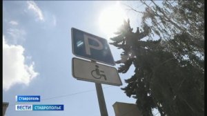 В Ставрополе прошел рейд по парковочным местам для инвалидов