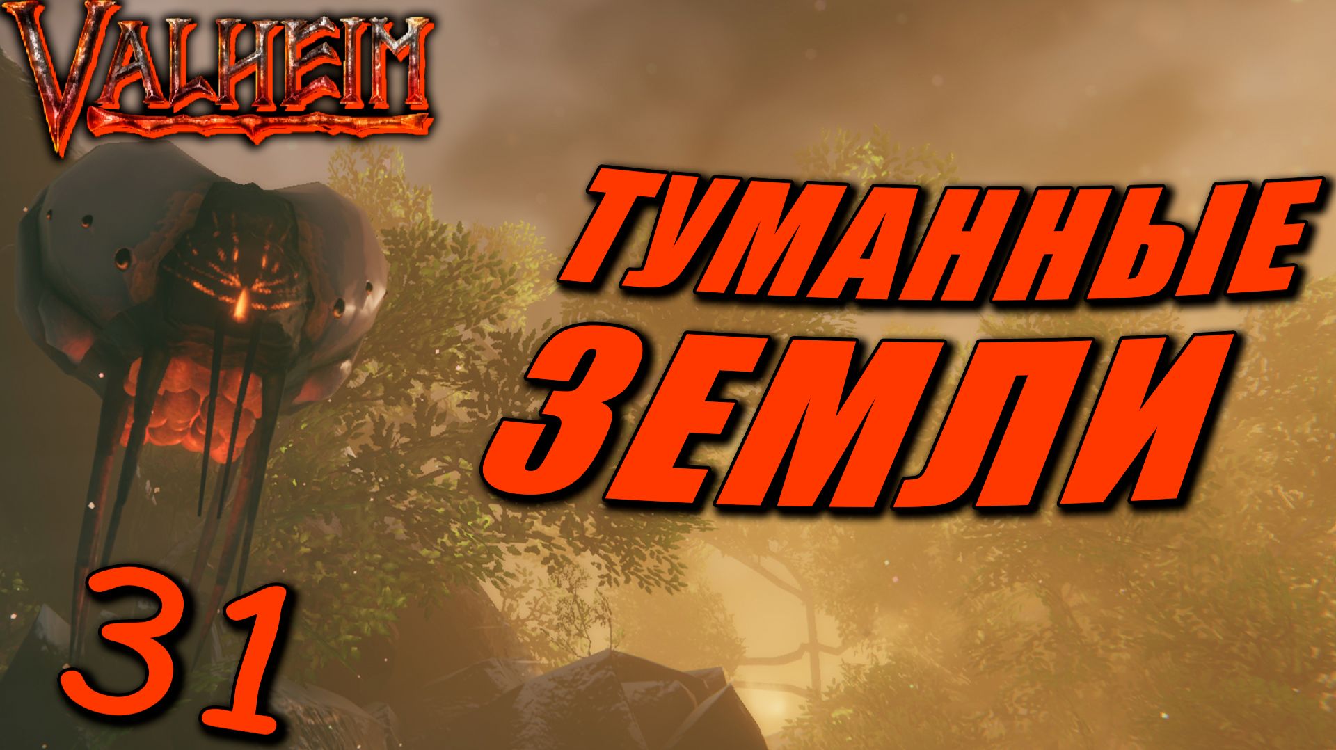 Valheim (COOP) #31 — Туманные Земли! Очень страшная локация!