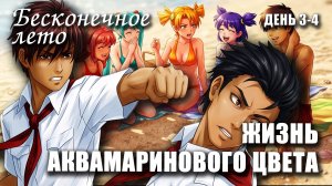 Бесконечное лето «ЖИЗНЬ АКВАМАРИНОВОГО ЦВЕТА» день 3-4, (лучший мод) / Everlasting Summer мод с МИКУ