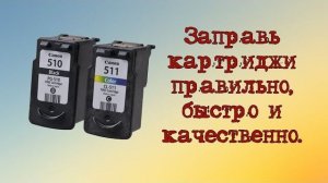 Как заправить черный струйный картридж CANON PG 510 511