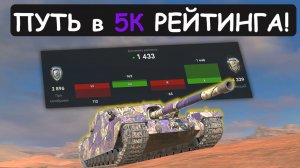 СМОТРЮ ОБНОВУ, АПАЮ РЕЙТИНГ до 5К Tanks blitz