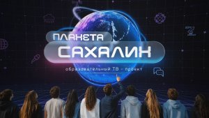 Секреты судовождения, скорость на трассе и призвание — учить! «Планета Сахалин»