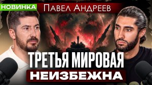 Нам врут про войну. Астролог, чьи прогнозы сбываются на 90  | Павел Андреев