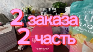 2 больших заказа - ЭЙВОН + ФАБЕРЛИК 10-11 ❤️2 часть