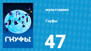 Гнуфы 47 серия (мультсериал, 2004)
