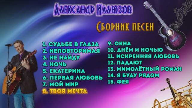 Русский шансон. Сборник песен. Александр Иллюзов