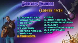 Русский шансон. Сборник песен. Александр Иллюзов