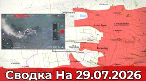 Взятие Светлого и освобождение Новой Сечи. Сводка на 29.07.2026 г.