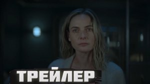 трейлер Укрытие
