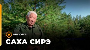 «Саха сирэ» информационнай биэрии. От ыйа 29 күнэ 13.30