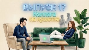 Коллега на кушетке. Выпуск 17: « Жестокий внутренний критик, блокирует развитие в жизни»