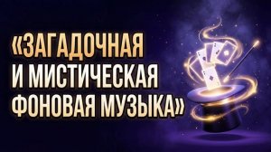 Мистическая Музыка для Фокусов и Шоу | Эмоциональный Фон для Магии