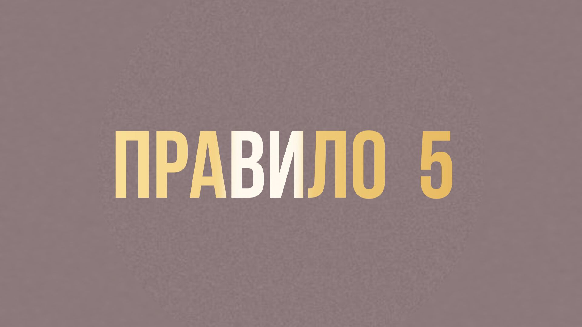 ПРАВИЛО 5