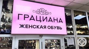 ТРАНСЛЯЦИЯ. РАСПРОДАЖА ЛЕТНЕЙ ЖЕНСКОЙ ОБУВИ В МАГАЗИНЕ «ГРАЦИАНА» ОБУВЬ СИТИ