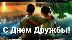 30 июля С днём дружбы поздравляю! Крепкой дружбы вам желаю! красивая песня