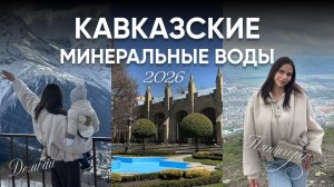 КАВКАЗ: отпуск за 6 дней! Пятигорск, Кисловодск, Ессентуки, Домбай, Железноводск.