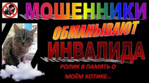 МОШЕННИКИ ОБМАНЫВАЮТ ИНВАЛИДА