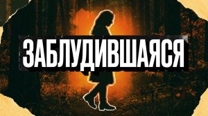 ЗАБЛУДИВШАЯСЯ | РАССКАЗ