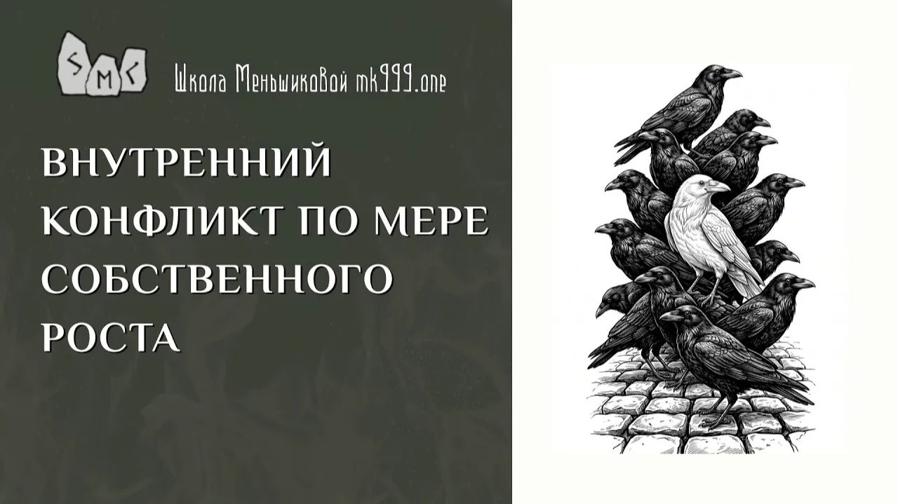Внутренний конфликт по мере собственного роста
