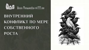 Внутренний конфликт по мере собственного роста