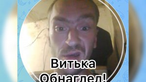 Всё в кучу. Вся правда про Витька