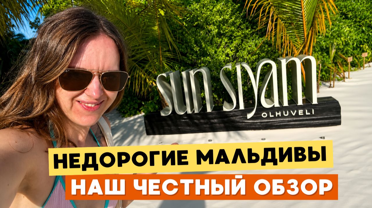 SUN SIYAM OLHUVELI 4 - ЧЕСТНЫЙ ОБЗОР ПОСЛЕ ПРОЖИВАНИЯ 🌴*
