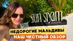 SUN SIYAM OLHUVELI 4 - ЧЕСТНЫЙ ОБЗОР ПОСЛЕ ПРОЖИВАНИЯ 🌴*