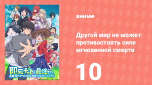 Другой мир не может противостоять силе мгновенной смерти 10 серия (аниме-сериал, 2024)