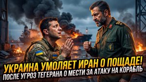 🙏Украина умоляет Иран о пощаде после того, как Тегеран пообещал отомстить за атаку на корабль