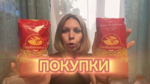 ПОКУПКИ ИЗ ПЯТЕРОЧКИ 🛒