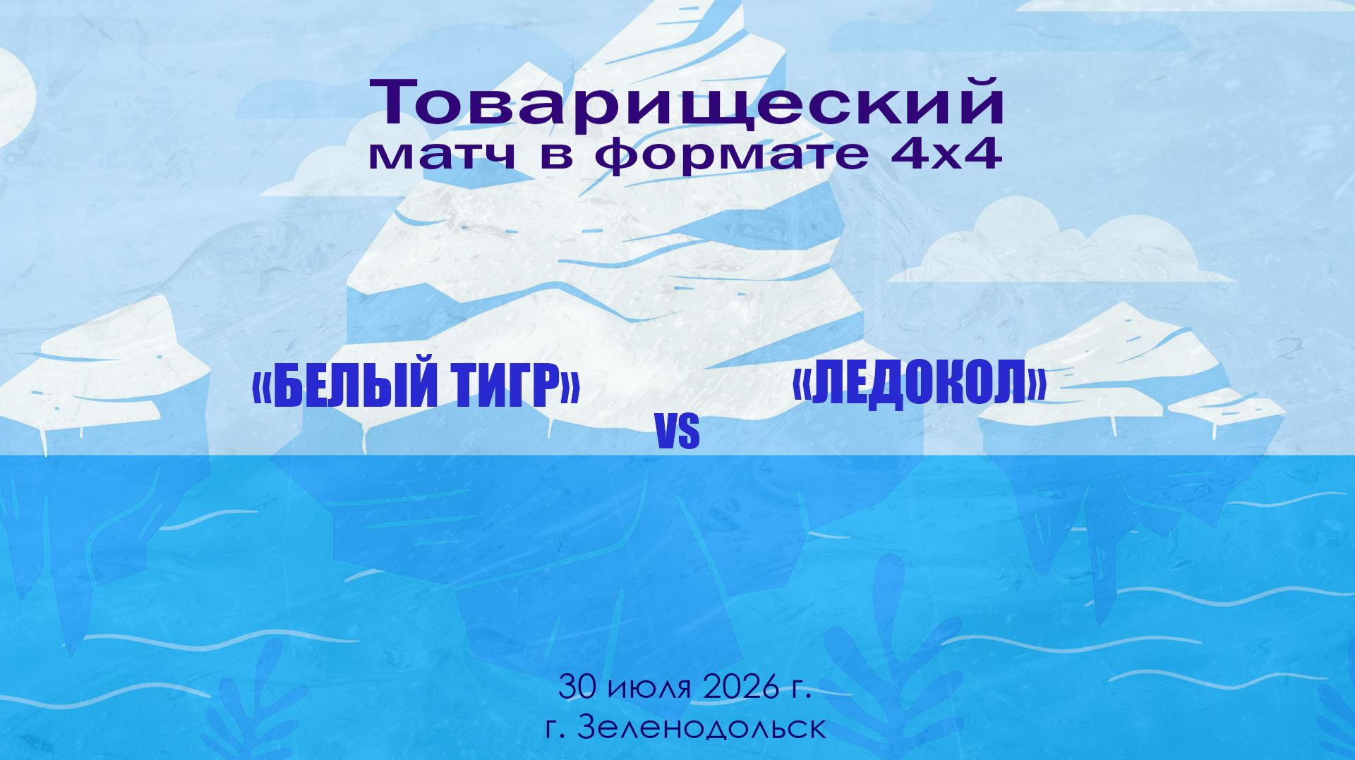 Товарищеский матч формат 4х4 30 июля  «Белый тигр» - «Ледокол»
