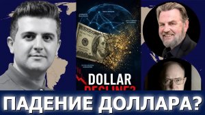 Ларри Джонсон и полк. Уилкерсон: эскалация США–Иран, логистика, геополитика, дедолларизация