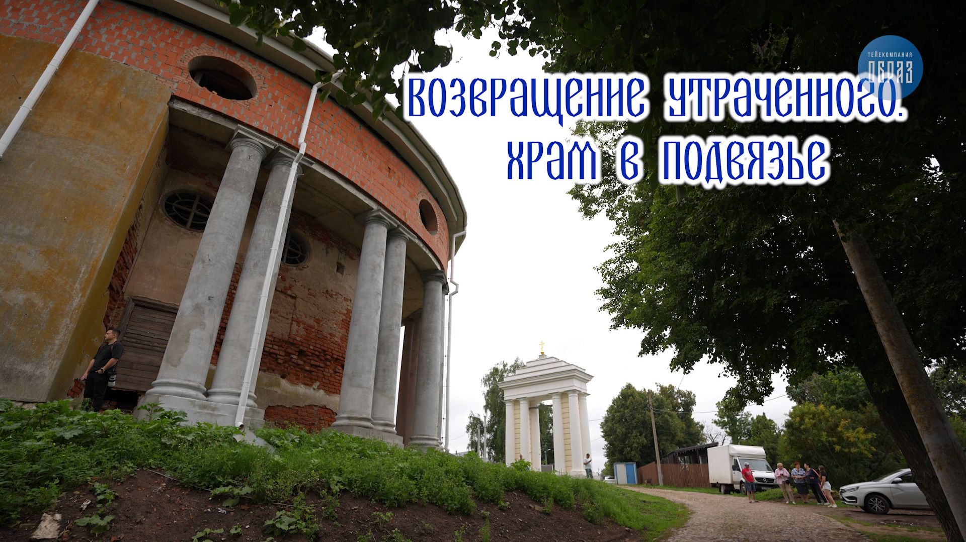 Возвращение утраченного. Храм в Подвязье