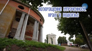 Возвращение утраченного. Храм в Подвязье