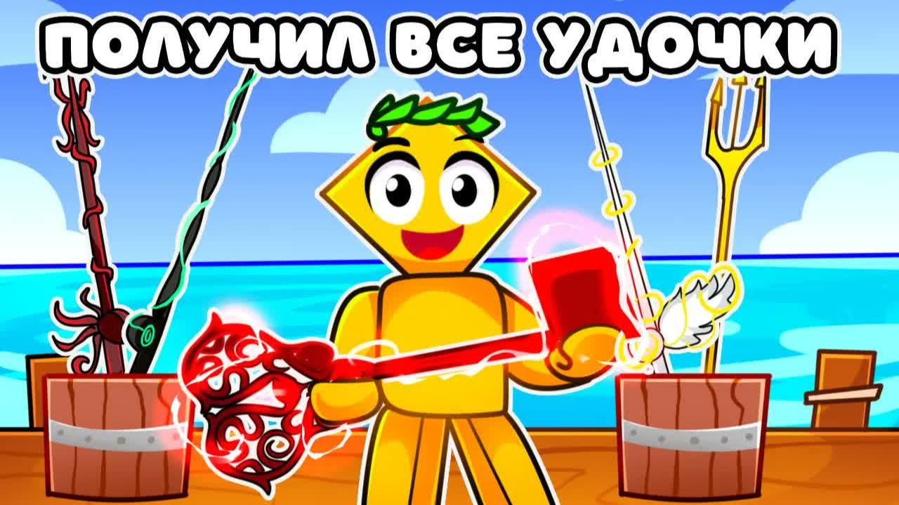 ☃️ Я получил ВСЕ УДОЧКИ в FISCH | ФИНАЛ ❄️ | Roblox Fisch