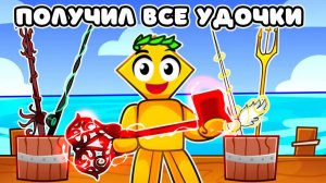 ☃️ Я получил ВСЕ УДОЧКИ в FISCH | ФИНАЛ ❄️ | Roblox Fisch
