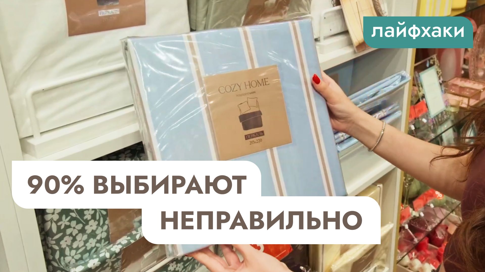 Не покупайте постельное белье, пока не посмотрите это видео
