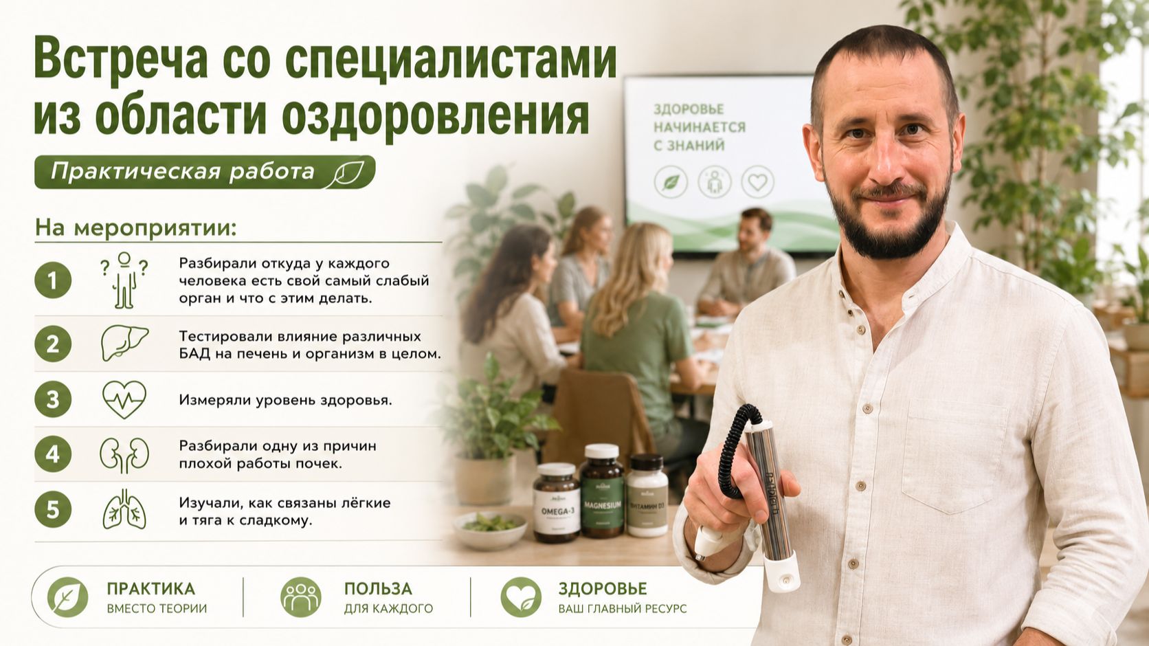 Практическая встреча по измерению уровня здоровья и как его улучшить