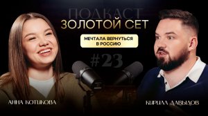 Подкаст ЗОЛОТОЙ СЕТ #23 | Анна Котикова, Кирилл Давыдов