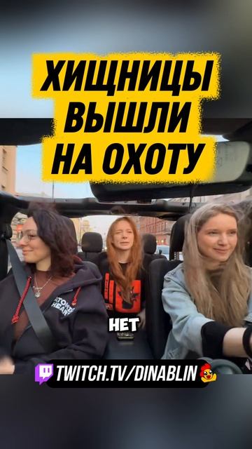 ХИЩНИЦЫ ВЫШЛИ НА ОХОТУ 😏 Дина Блин, Коря и Фасолька катаются на машине по Сант-Петербургу #dinabl...