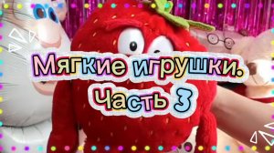 Мягкие игрушки. Часть 3: Нашла самую милую коллекцию! Обзор плюшевых игрушек🧸✨