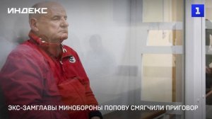 Экс-замглавы Минобороны Попову смягчили приговор