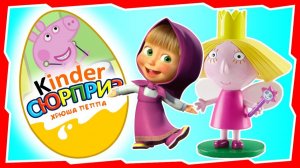 Свинка Пеппа Бен и Холли Маша и Медведь Киндер Сюрприз Kinder Surprise Peppa Pig