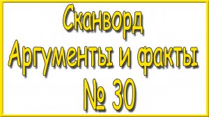Ответы на сканворд АиФ номер 30 за 2026 год.