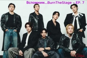 Вспомним...BurnTheStage – EP. 7