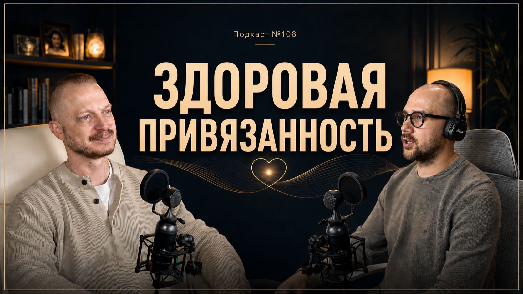 №108. Как отличить токсичные отношения от здоровых - модель здоровой привязанности