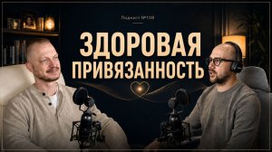 №108. Как отличить токсичные отношения от здоровых - модель здоровой привязанности